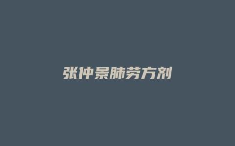 张仲景肺劳方剂