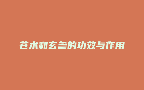 苍术和玄参的功效与作用