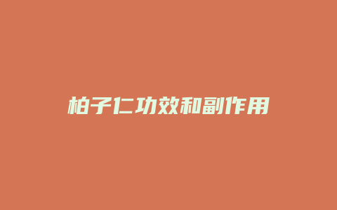 柏子仁功效和副作用
