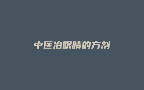 中医冶眼睛的方剂