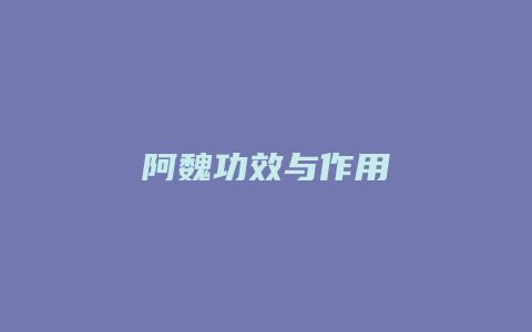 阿魏功效与作用