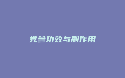 党参功效与副作用