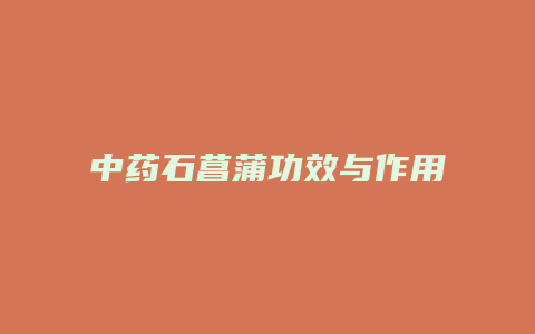 中药石菖蒲功效与作用