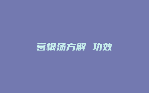 葛根汤方解 功效