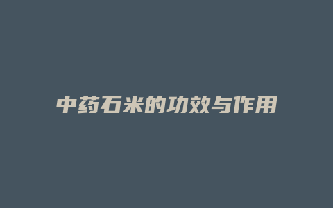 中药石米的功效与作用