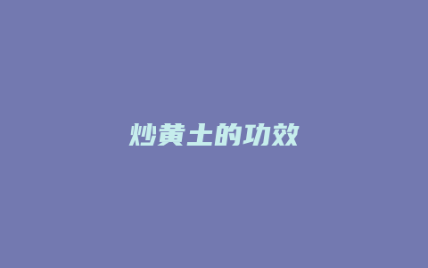 炒黄土的功效