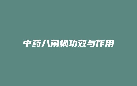 中药八角枫功效与作用