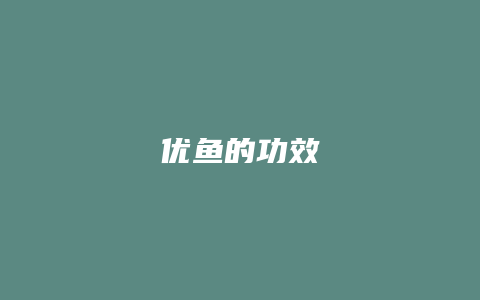 优鱼的功效