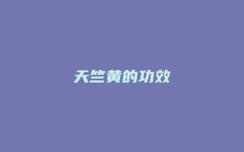 天竺黄的功效