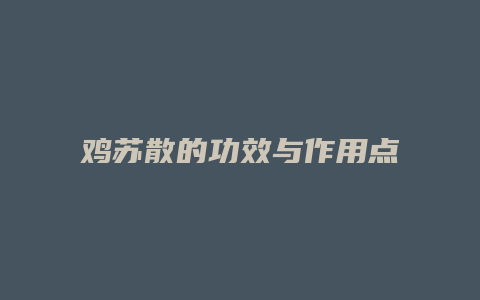 鸡苏散的功效与作用点