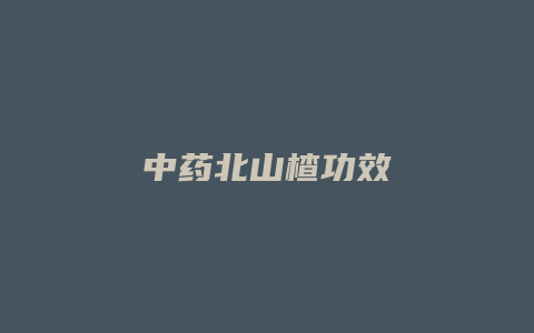 中药北山楂功效