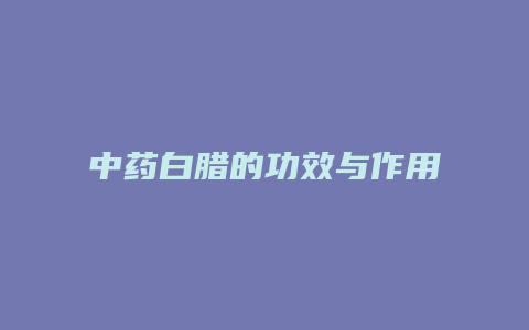 中药白腊的功效与作用
