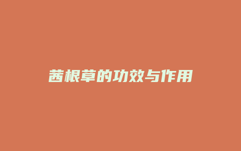 茜根草的功效与作用