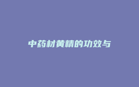 中药材黄精的功效与