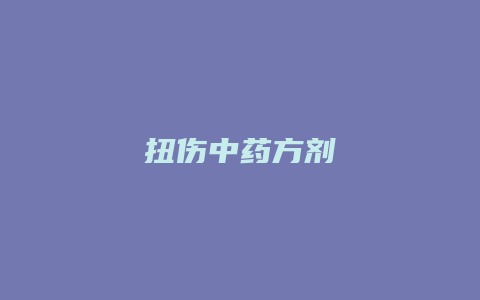 扭伤中药方剂