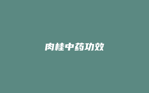 肉桂中药功效