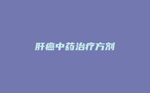 肝癌中药治疗方剂