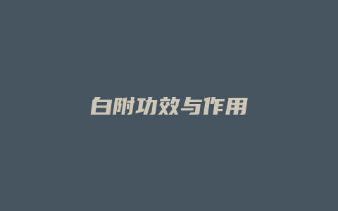 白附功效与作用