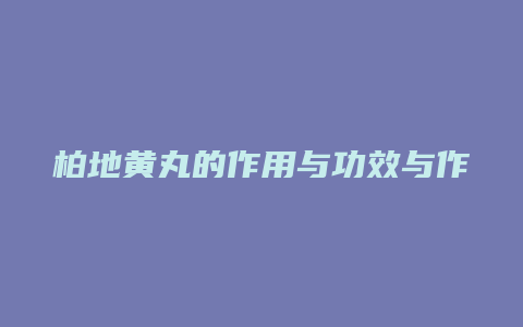 柏地黄丸的作用与功效与作用