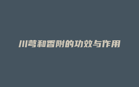 川芎和香附的功效与作用