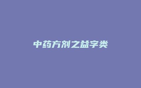 中药方剂之益字类