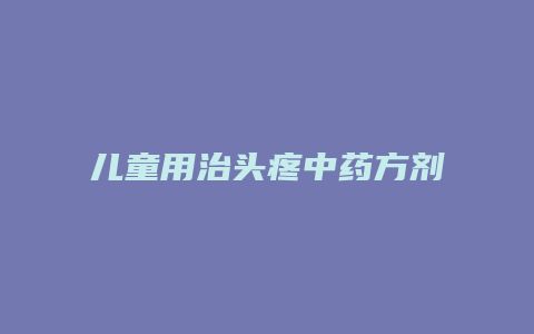 儿童用治头疼中药方剂