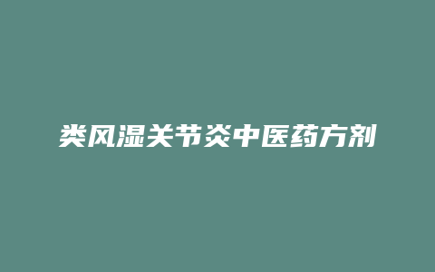 类风湿关节炎中医药方剂