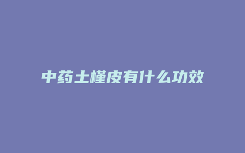 中药土槿皮有什么功效