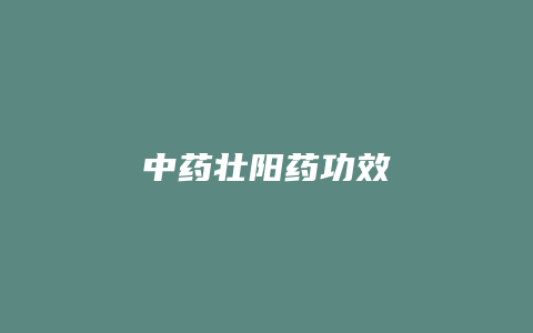 中药壮阳药功效