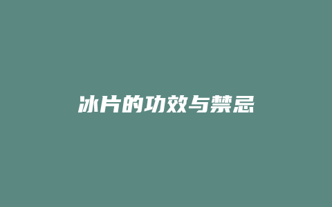 冰片的功效与禁忌