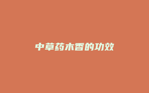 中草药木香的功效