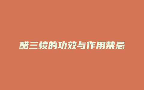 醋三棱的功效与作用禁忌