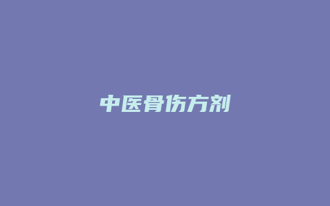 中医骨伤方剂