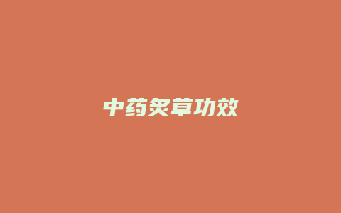 中药炙草功效