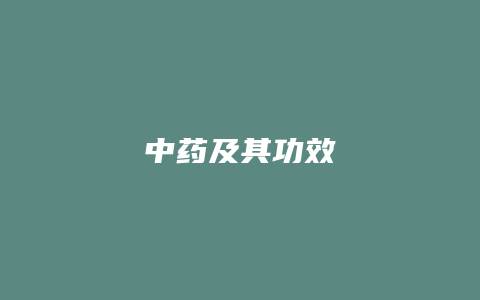 中药及其功效