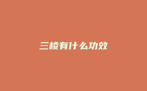 三棱有什么功效