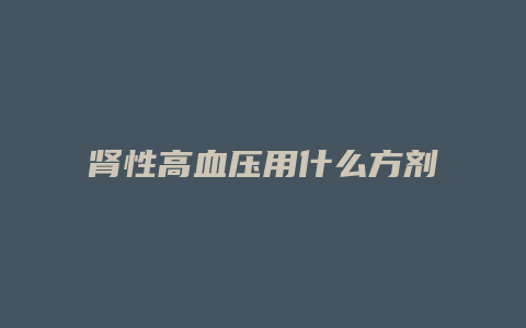 肾性高血压用什么方剂
