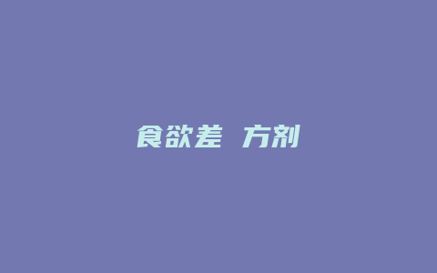 食欲差 方剂