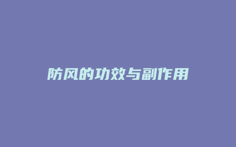 防风的功效与副作用