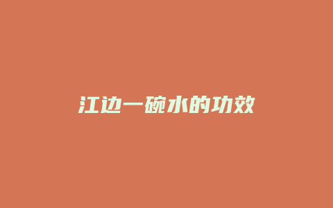 江边一碗水的功效