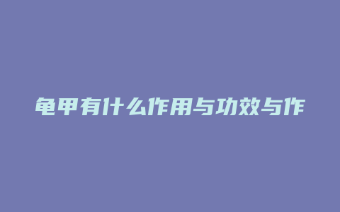 龟甲有什么作用与功效与作用