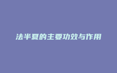 法半夏的主要功效与作用