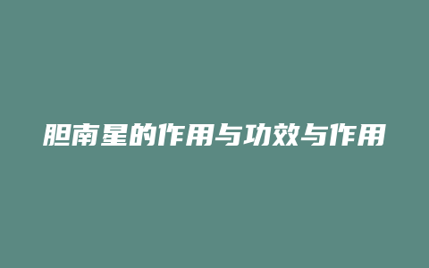 胆南星的作用与功效与作用