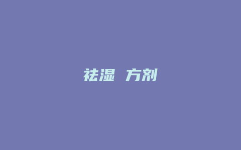 祛湿 方剂