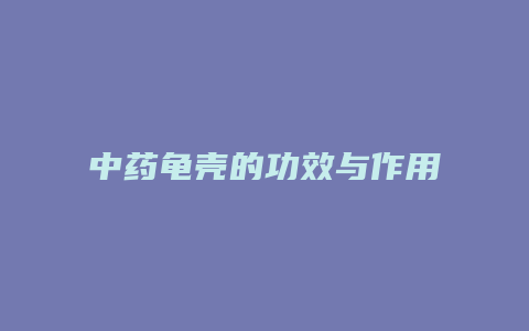 中药龟壳的功效与作用