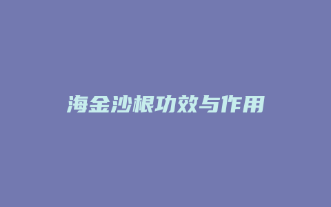 海金沙根功效与作用
