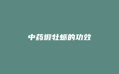 中药煅牡蛎的功效