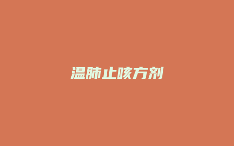 温肺止咳方剂