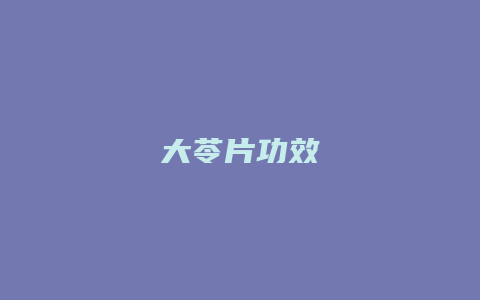 大苓片功效