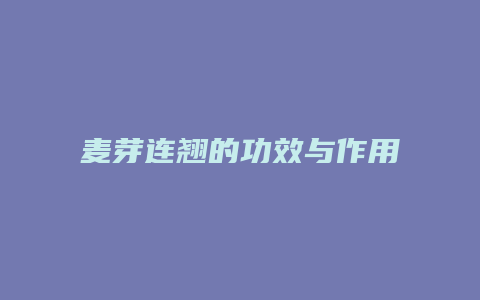 麦芽连翘的功效与作用